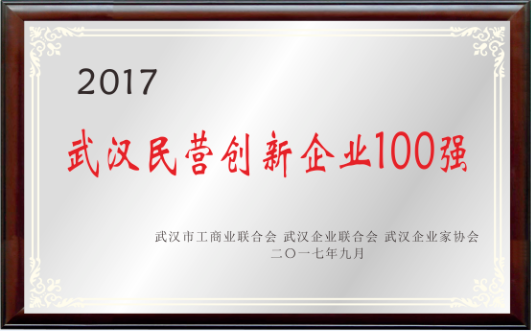 回盛生物榮獲“2017武漢民營創(chuàng)新企業(yè)100強(qiáng)”