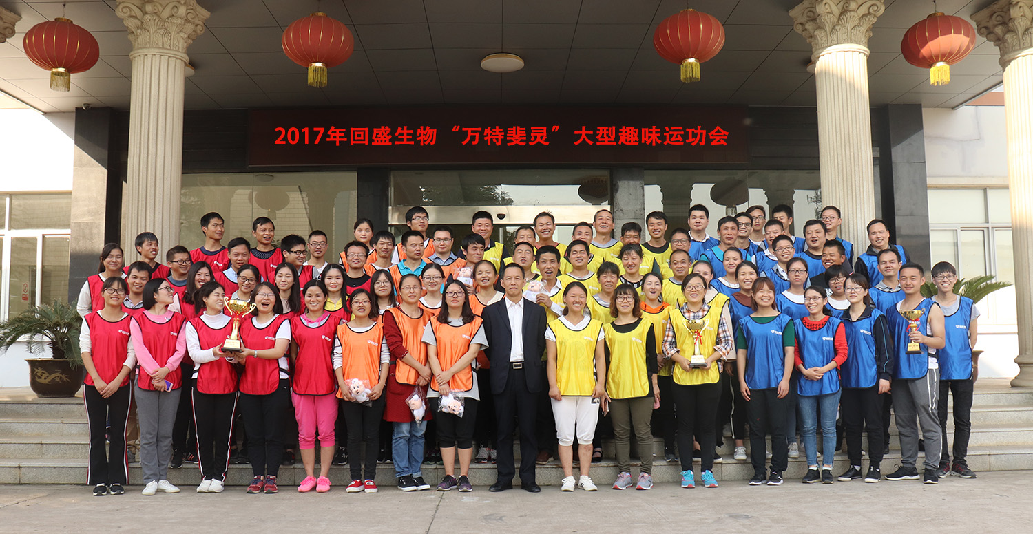 2017年回盛生物大型趣味运动会圆满结束