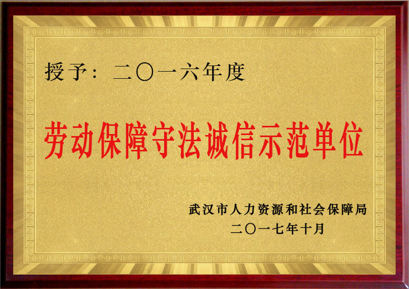 回盛生物荣获“2016年度武汉市劳动保障守法诚信示范单位”殊荣