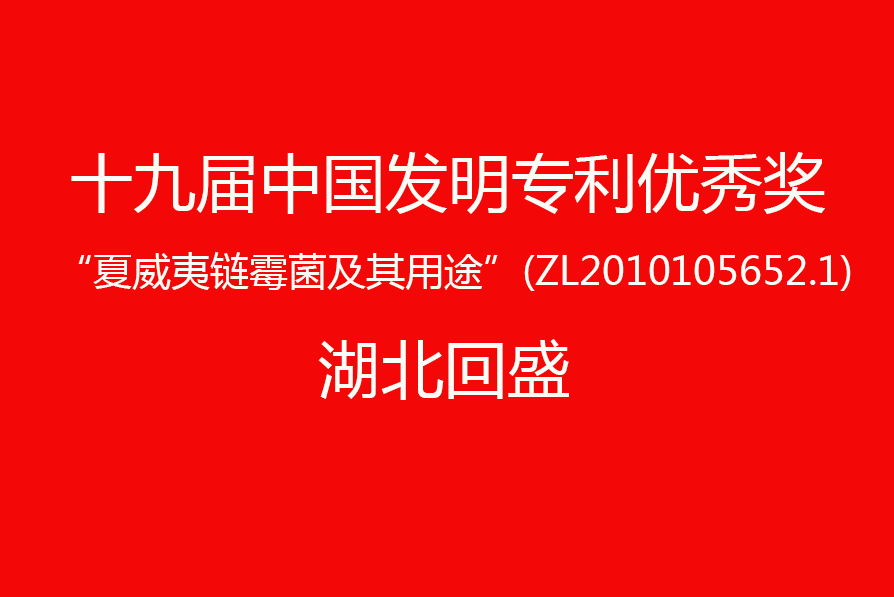 湖北回盛“夏威夷链霉菌及其用途”荣获第十九届中国发明专利优秀奖