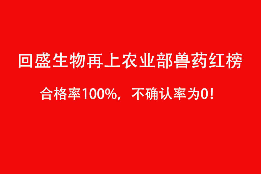 回盛生物再上農(nóng)業(yè)部獸藥紅榜，連續(xù)四年合格率100%！