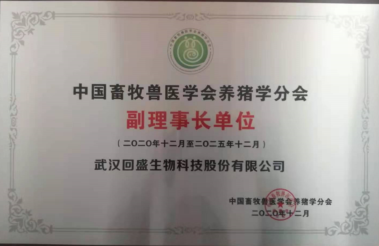 Vice President Unit of Porcine Branch of Chinese Animal Husbandry and Veterinary Society